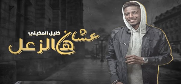 كلمات أغنية عشان هالزعل - خليل المخيني