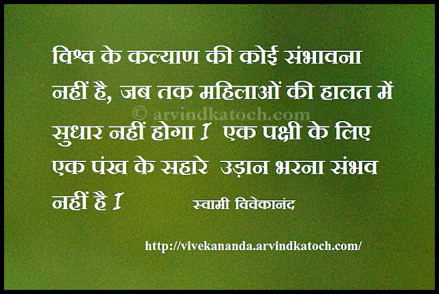 welfare, world, women, bird, fly, Swami Vivekananda, Hindi, Quote, Thought