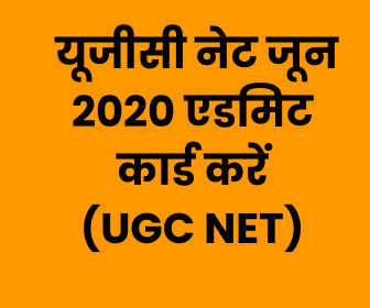 यूजीसी नेट जून 2020 एडमिट कार्ड ( UGC NET June Admit Card 2020 ) जारी : यहाँ से डाउनलोड करें एडमिट कार्ड