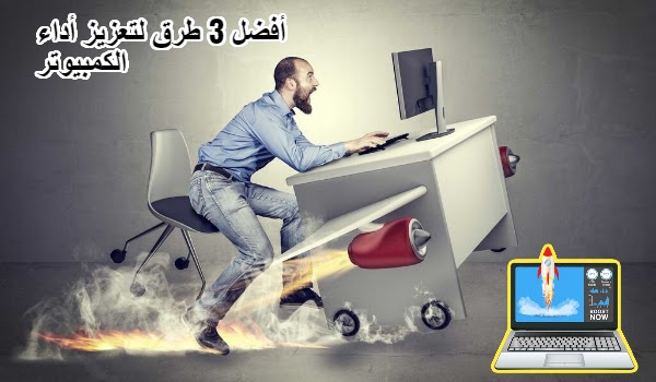 أفضل 3 طرق لتعزيز أداء الكمبيوتر| " عالم البرمجة-Software "