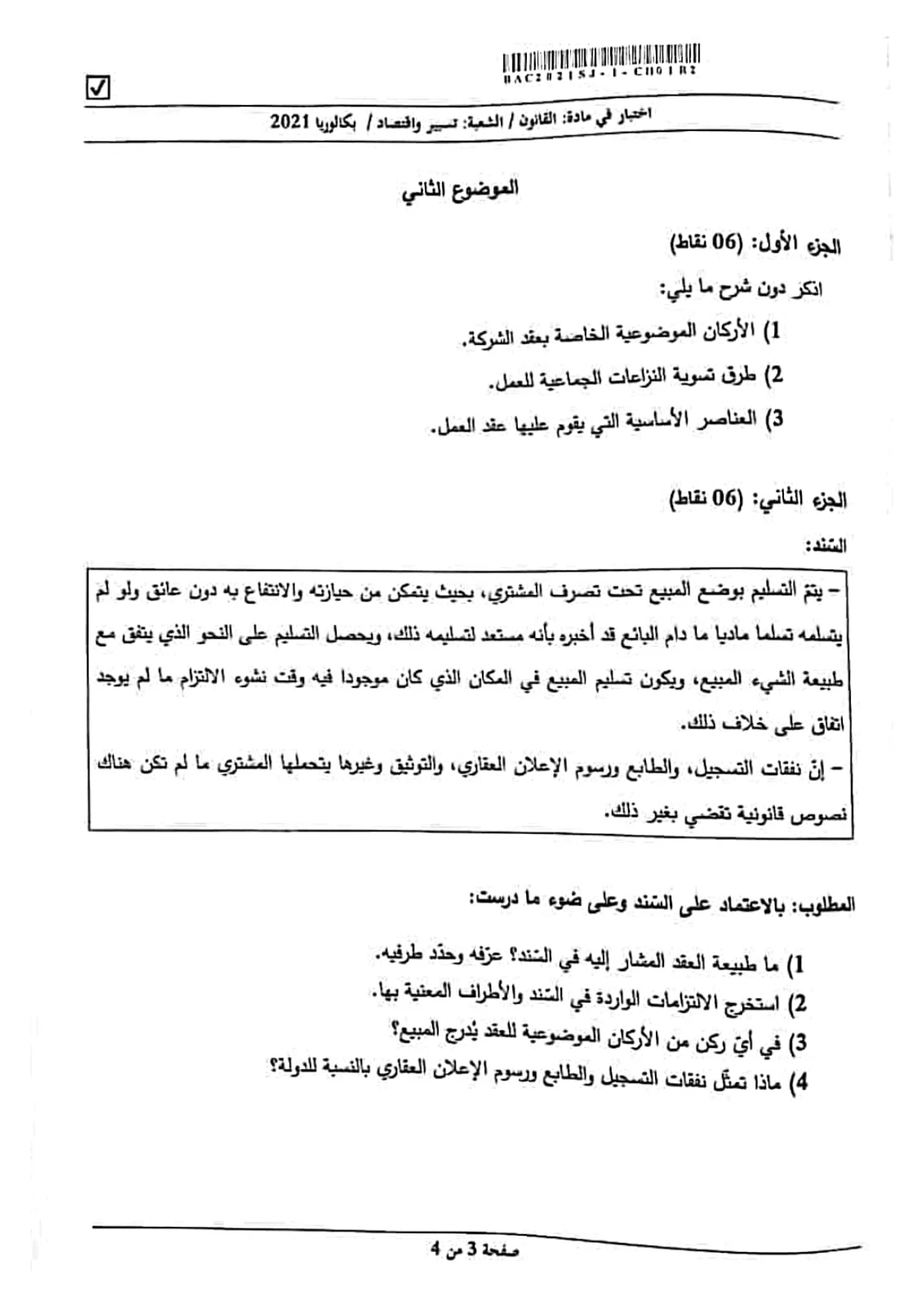 موضوع القانون بكالوريا 2021 شعبة تسيير واقتصاد بكالوريا الجزائر