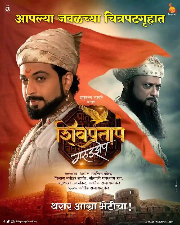 Shivpratap Garudjhep (Download) Marathi Movie 1080p 720p 480p