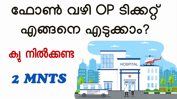 കേരളത്തിലെ ആശുപത്രികളിൽ ഓൺലൈൻ ഒപി ടിക്കറ്റ് ബുക്കിംഗ് എങ്ങനെ ചെയ്യാം.