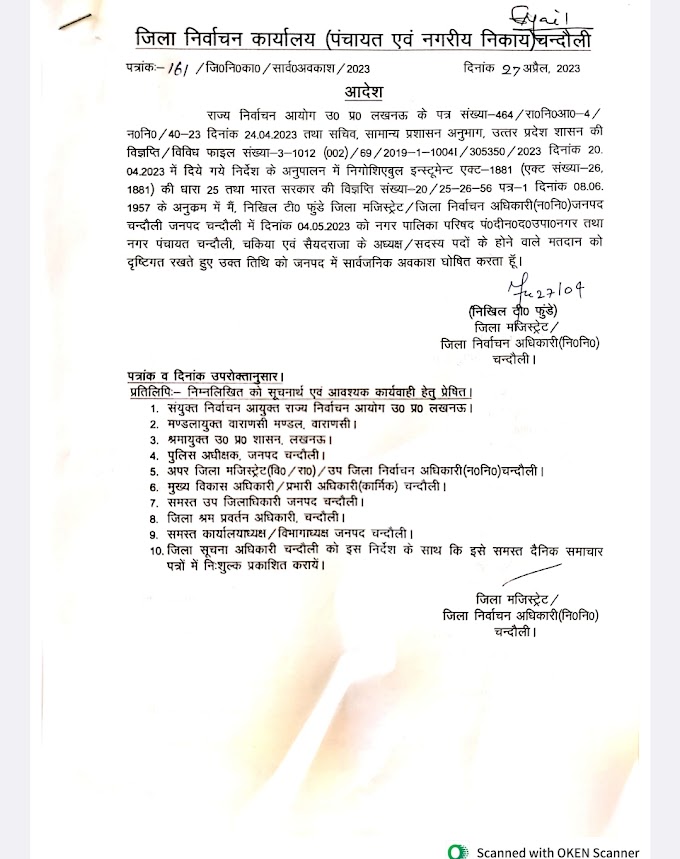 अवकाश सूचना : दिनांक 04.05.2023 को इन 2 जिलों में रहेगा सार्वजनिक अवकाश, देखें आदेश