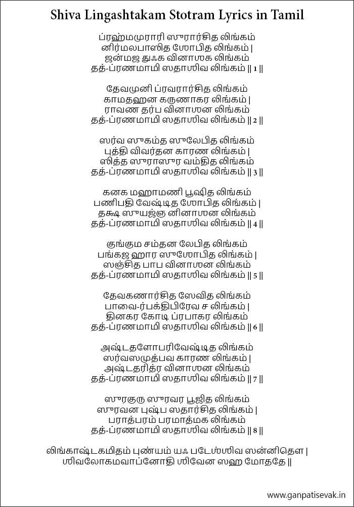 Shiva Lingashtakam Stotram Lyrics in Tamil PDF Download
