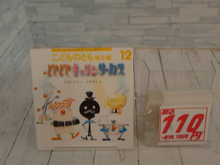 中古絵本　こどものとも　どきどきキッチンサーカス　１１０円