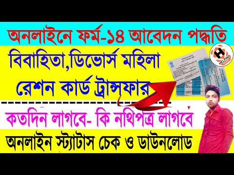 রেশন কার্ড শ্বশুরবাড়ি টান্সপার | Ration Card Transfer Online 2024| Ration Card Shifting Online