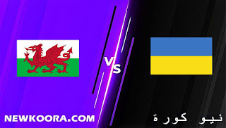 ويلز للمونديال.. نتيجة مباراة ويلز واوكرانيا اليوم 05-06-2022 في التصفيات الاوروبية المؤهلة لكاس العالم