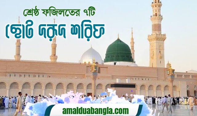 দরূদ শরিফ বাংলা অর্থ ও উচ্চারণ সহ। শ্রেষ্ঠ দরূদ শরিফ | সেরা দরুদ শরীফ | দরূদ শরিফ ছোট|