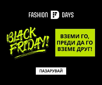 Fashion Days BLACK FRIDAY 6-12.11 2023 →  Топ Оферти и Разпродажби