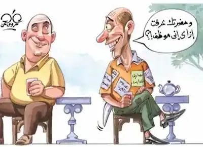 كاريكاتير عن موظف يجلس على القهوة يرتدي ملابس قديمة بها رقع