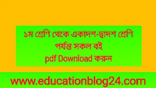 ১ম শ্রেণি থেকে একাদশ-দ্বাদশ শ্রেণি পর্যন্ত pdf বই   