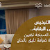 ارتفاع عدد الغرف المرخّصة في مكة إلى أكثر من 300 ألف غرفة خلال ٣ شهور ارتفاع عدد الغرف المرخّصة في مكة إلى أكثر من 300 ألف غرفة خلال ٣ شهور