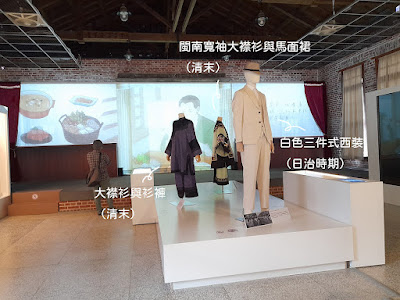 【展覽觀後感】臺北市立文獻館特展《換衫Uānn Sann》@西本願寺樹心會館（臺北展覽）　服裝展示