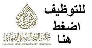 وظائف مجلس الضمان الصحي بالسعودية
