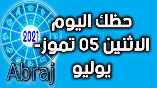 حظك اليوم الاثنين 05 تموز- يوليو 2021