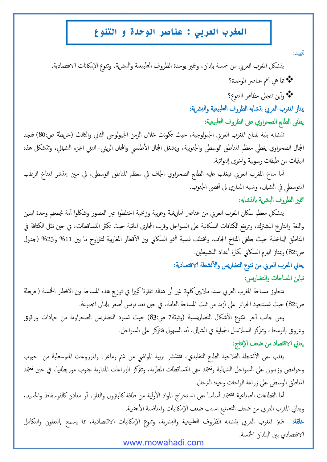 درس المغرب العربي: عناصر الوحدة والتنوع للسنة الثالثة اعدادي في مادة الاجتماعيات