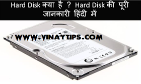 Hard Disk क्या है ? Hard Disk कितने प्रकार के होते है ? पूरी जानकारी हिंदी में। 