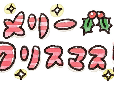 ++ 50 ++ メリー クリスマス イラスト 無料 145636-メリークリスマス イラスト 無料