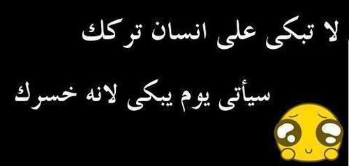لا تبكي علي انسان تركك سيأتي يوم يبكي لانة خسرك