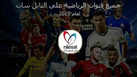 ترددات جميع القنوات الرياضية على النايل سات بتاريخ شهر ابريل 2015