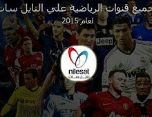 ترددات جميع القنوات الرياضية على النايل سات بتاريخ شهر ابريل 2015