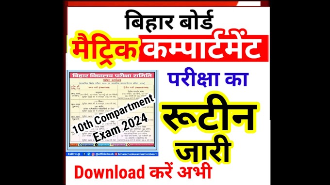 Bihar Board 10th Compartmental Exam 2024 Date Out - Matric Compartmental Exam Routine 2024 - बिहार बोर्ड ने मैट्रिक कंपार्टमेंटल परीक्षा का रूटीन किया जारी