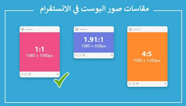 مقاسات الصور على انستجرام وأبعاد الفيديو المنصوح بها