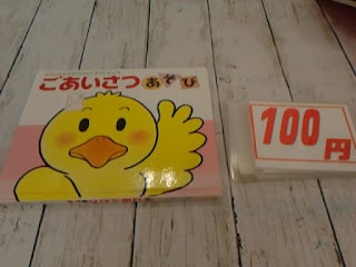 中古絵本　ごあいさつあそび　１００円