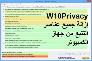 W10Privacy 3.3 إزالة جميع عناصر التتبع من جهاز الكمبيوتر