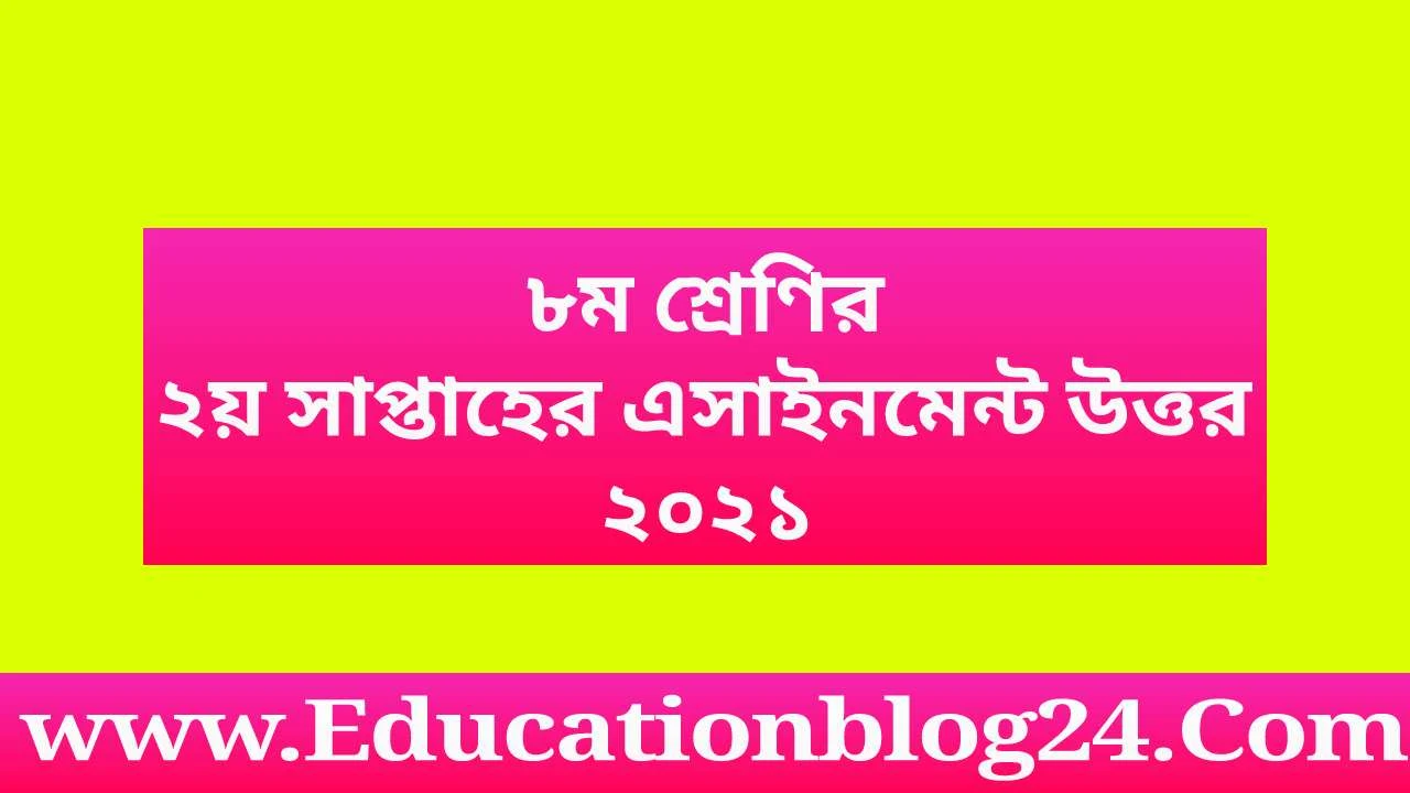 অষ্টম/৮ম শ্রেণির/শ্রেণীর ২য়/৩য় সপ্তাহের এসাইনমেন্ট/অ্যাসাইনমেন্ট প্রশ্ন ও উওর/সমাধান ২০২১ ( সকল বিষয় ) | Class 8 2nd/3rd Week Assignment 2021 Answer