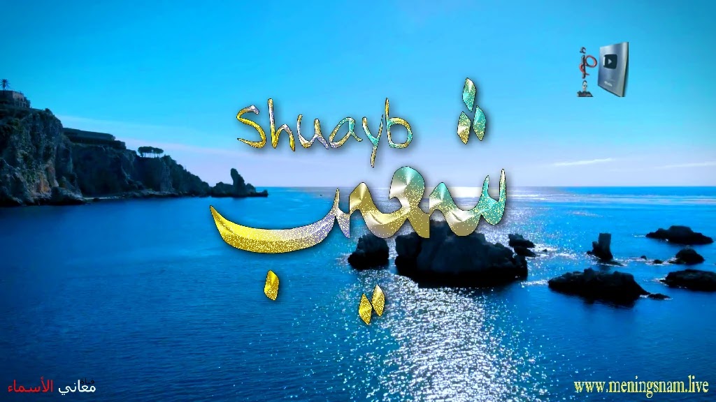 معنى اسم شعيب وصفات حامل هذا الاسم Shuayb,
