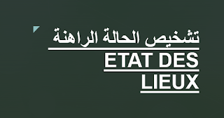  تشخيص الحالة الراهنة ETAT DES LIEUX