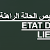  تشخيص الحالة الراهنة ETAT DES LIEUX