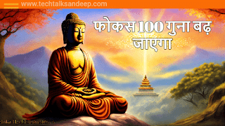 फोकस 100 गुना बढ़ जाएगा | Buddha story on FOCUS