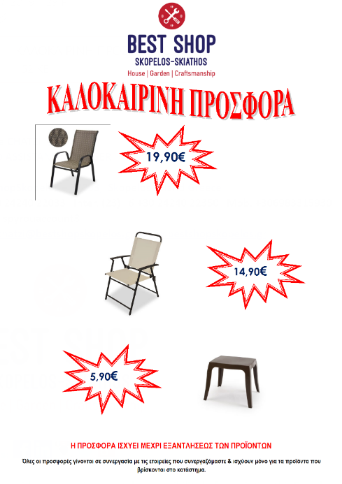 Καλοκαιρινή προσφορά από την Best Shop / Σκόπελος