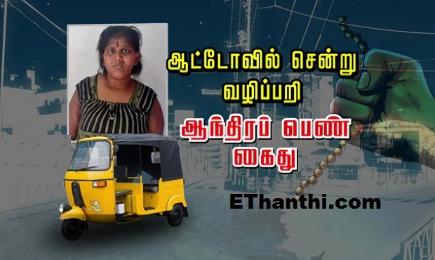 ஆந்திரப் பெண் ஆட்டோவில் சென்று வழிப்பறி