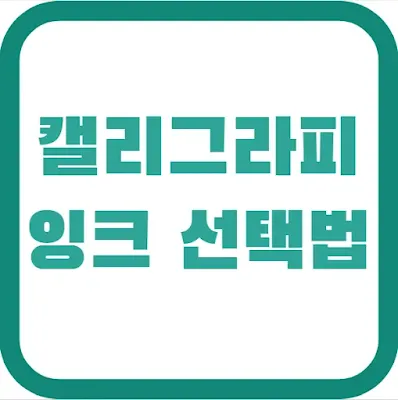 캘리그라피 잉크 선택법