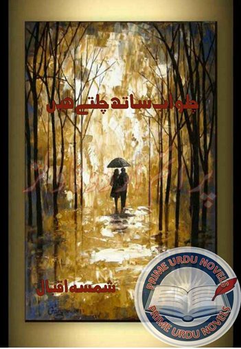 Free download Chalo ab sath chalty hain novel by Shamsa Iqbal Episode 26l pdf