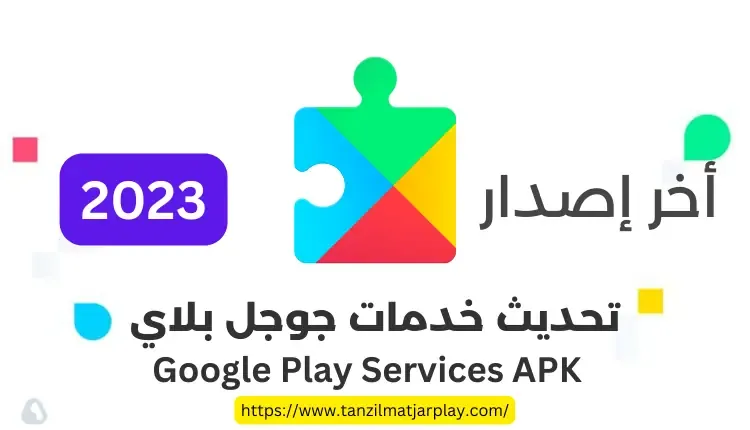 تحديث خدمات جوجل بلاي 2023 - تنزيل Google Play Services APK