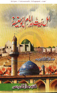  اہل بیت اور امام ابو حنیفہ  Ahlebait Aur imam Abu Hanifa