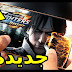 حصريا ! طريقة تشغيل و تحميل اللعبة الخرافية The King Of Fighters Destiny جديدة لا يفوتك ! للاندرويد 2018