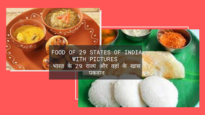 Food Of 29 States Of India With Pictures | भारत के 29 राज्य और वहां के खास पकवान