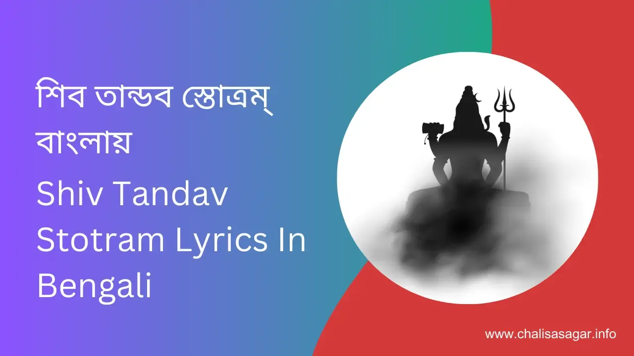 শিব তান্ডব স্তোত্রম্ বাংলায়,Shiv Tandav Stotram Lyrics In Bengali