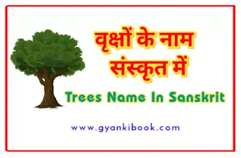 Trees Name In Sanskrit