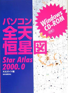 パソコン全天恒星図―Star Atlas 2000.0