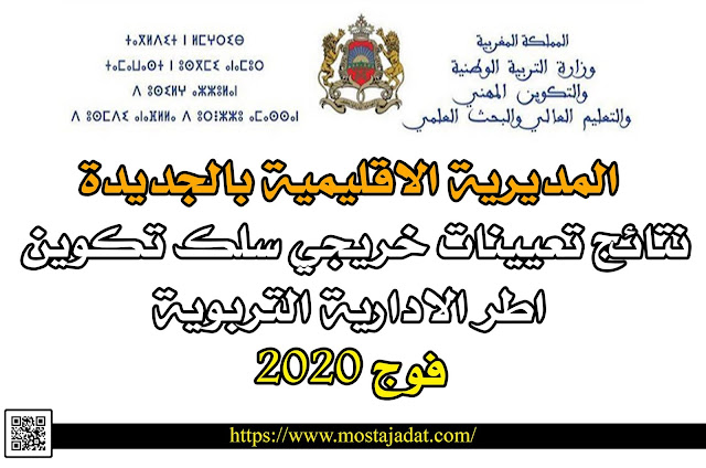 المديرية الاقليمية بالجديدة: نتائج تعيينات خريجي سلك تكوين اطر الادارية التربوية واطر الدعم الاداري والتربوي فوج 2020