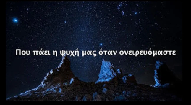 ΣΎΜΦΩΝΑ ΜΕ ΤΟΥΣ ΙΘΑΓΕΝΕΊΣ ΤΗΣ ΑΜΕΡΙΚΉΣ: ΠΟΥ ΠΆΕΙ Η ΨΥΧΉ ΜΑΣ ΌΤΑΝ ΟΝΕΙΡΕΥΌΜΑΣΤΕ;