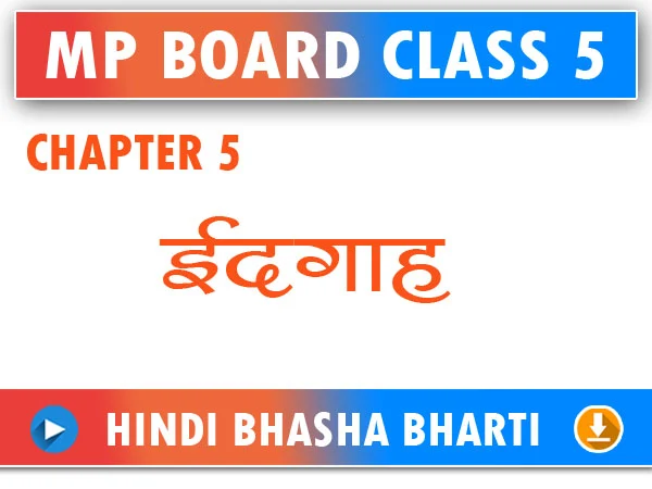 MP Board Class 5 Hindi Bhasha Bharti Chapter 5 Eidgah Question Answer