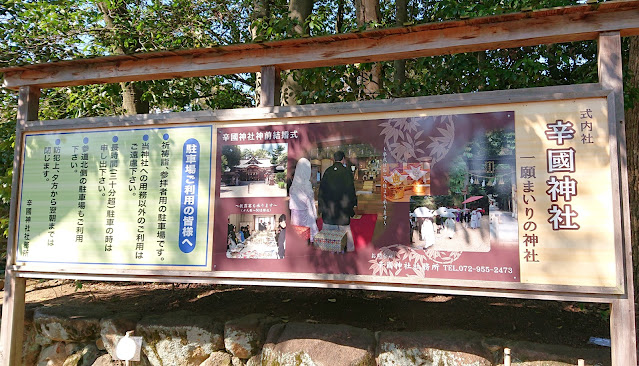 辛國神社(藤井寺市)